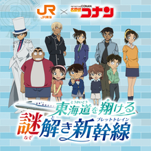 コナン、蘭、安室が駅員さんに♪ 「名探偵コナン」旅をしながら謎解きに挑戦！ 限定オリジナルグッズやARコンテンツも！ 東海道新幹線でコナンたちと「推し旅」を楽しもう