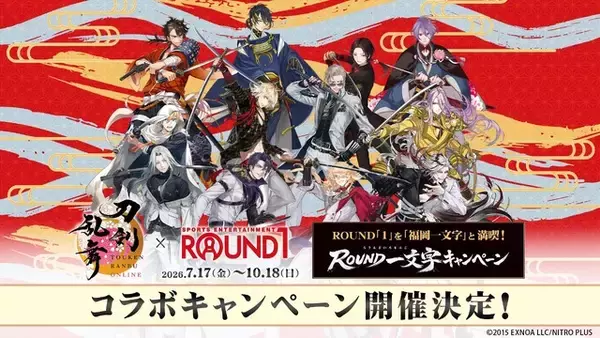 「「福岡一文字」と満喫しよう♪ 「刀剣乱舞」とROUND1がコラボ！ コラボメニューやコラボパック、グッズも展開」の画像
