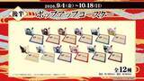 「「福岡一文字」と満喫しよう♪ 「刀剣乱舞」とROUND1がコラボ！ コラボメニューやコラボパック、グッズも展開」の画像4