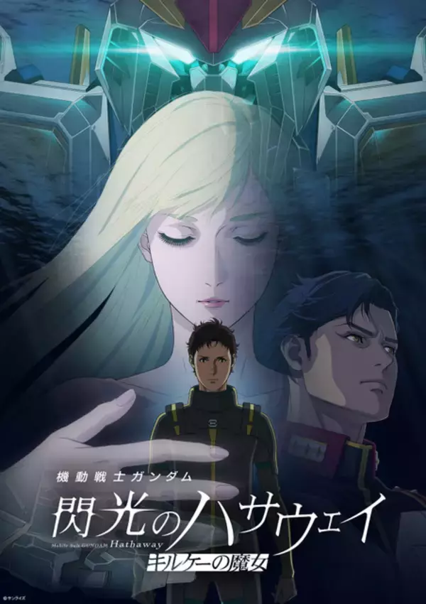 「「閃光のハサウェイ キルケーの魔女」Prime Videoで国内独占配信へ！8月31日より見放題配信がスタート」の画像