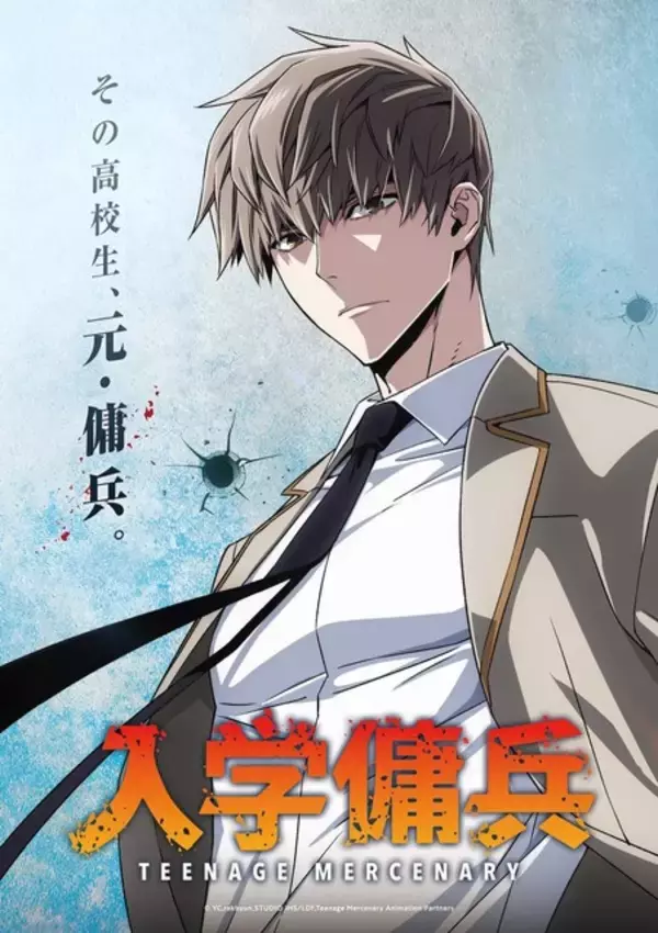 韓国ウェブトゥーン「入学傭兵」2027年TVアニメ化決定！ 元傭兵の高校生が躍動する痛快無双アクションストーリー