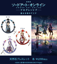 「劇場版 SAO」武器チャームが煌めく♪キリト、アスナ、ミトの天然石ブレスレットが登場