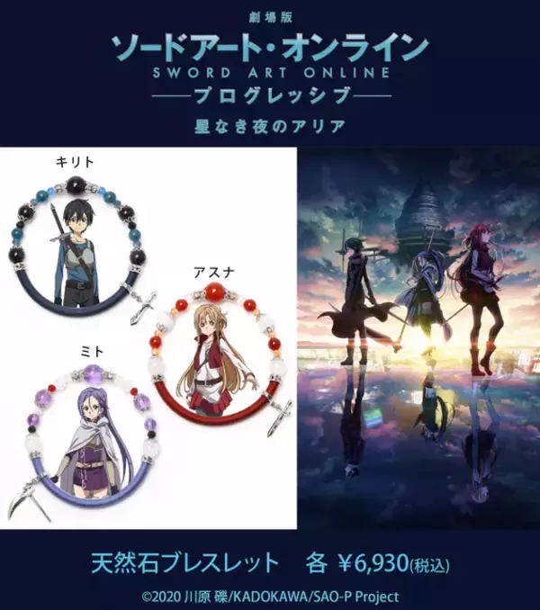 「劇場版 SAO」武器チャームが煌めく♪キリト、アスナ、ミトの天然石ブレスレットが登場