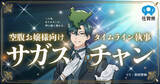 「声優・杉田智和が執事になってアナタを“お嬢様扱い”!? 佐賀県発「サガスチャン」誕生」の画像1