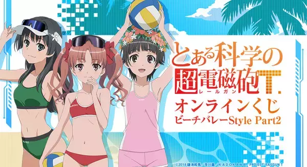 「「とある科学の超電磁砲T」白井黒子・初春飾利・佐天涙子と“ビーチバレー”で寒さをぶっ飛ばせ！ オンラインくじ登場」の画像