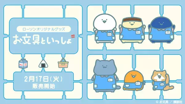 「「お文具といっしょ」お文具さん、プリンさん、名も無き者たちがローソンに集合♪ 限定オリジナルグッズを販売」の画像