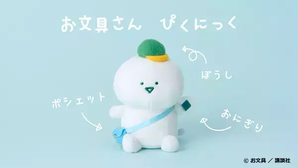 「「お文具といっしょ」お文具さん、プリンさん、名も無き者たちがローソンに集合♪ 限定オリジナルグッズを販売」の画像