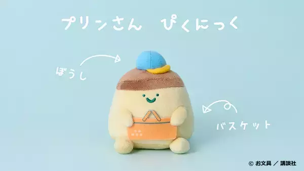 「「お文具といっしょ」お文具さん、プリンさん、名も無き者たちがローソンに集合♪ 限定オリジナルグッズを販売」の画像