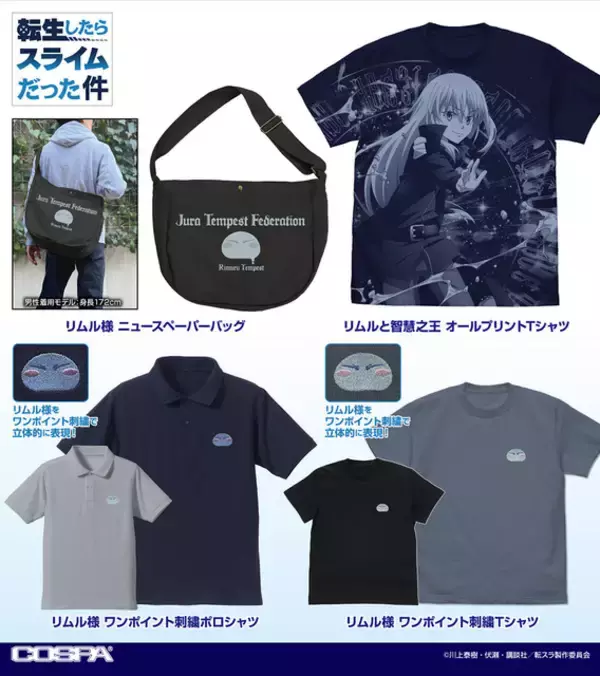 「「転スラ」リムル様の刺繍が映えるアパレル&アクリルマグネットなど雑貨も！「コスパ」新作グッズが登場」の画像