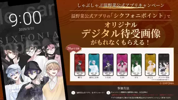 「「シクフォニ」と“お忍びデート”!? しゃぶしゃぶ温野菜コラボ開催♪ オリジナルクリアカード付き食べ放題コースが登場」の画像