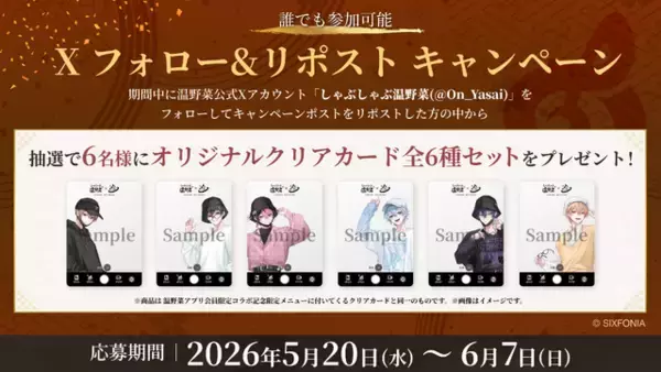 「「シクフォニ」と“お忍びデート”!? しゃぶしゃぶ温野菜コラボ開催♪ オリジナルクリアカード付き食べ放題コースが登場」の画像