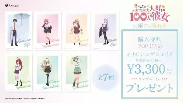「「100カノ」“雨のち晴れ。”テーマの描き下ろしグッズ登場！ 渋谷POP UP SHOP＆web販売決定♪」の画像