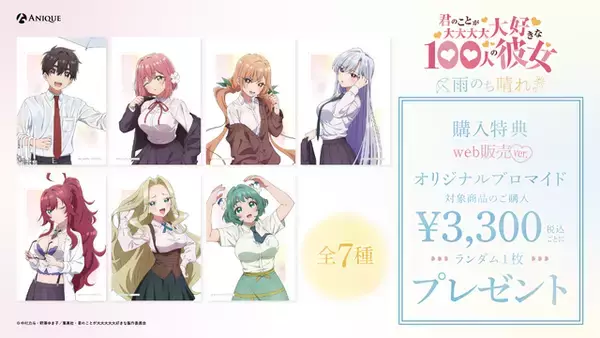 「「100カノ」“雨のち晴れ。”テーマの描き下ろしグッズ登場！ 渋谷POP UP SHOP＆web販売決定♪」の画像