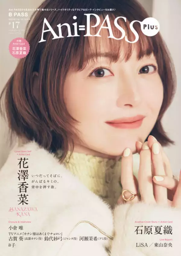 「花澤香菜の素顔に迫る！大ボリュームで巻頭特集に登場♪ 石原夏織＆小倉唯＆東山奈央らも「Ani-PASS Plus #17」」の画像