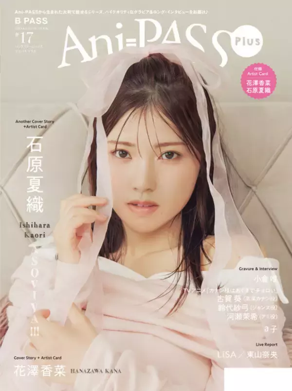「花澤香菜の素顔に迫る！大ボリュームで巻頭特集に登場♪ 石原夏織＆小倉唯＆東山奈央らも「Ani-PASS Plus #17」」の画像