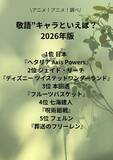 「“敬語”キャラといえば？ 3位「フルバ」本田透、2位「ツイステ」ジェイド、1位「ヘタリア」日本＜26年版＞」の画像2
