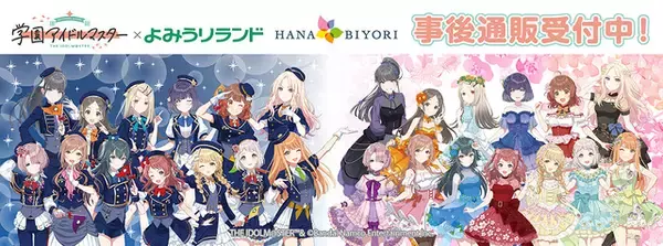 「学マス」×「HANA・BIYORI」の事後通販がスタート！ ブロマイドやアクリルスタンドなど、定番アイテムがズラリ
