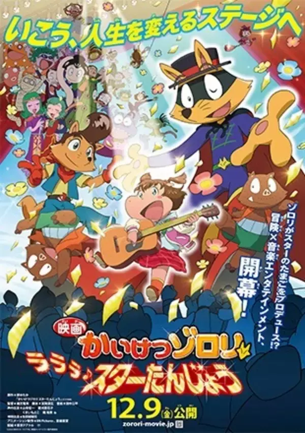 「「映画かいけつゾロリ ZZのひみつ」をカラオケルームで観よう！JOYSOUND「みるハコ」で無料配信」の画像