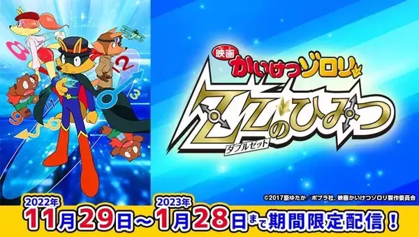 「「映画かいけつゾロリ ZZのひみつ」をカラオケルームで観よう！JOYSOUND「みるハコ」で無料配信」の画像