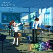 個性がぶつかり合った『いせかる3』ED！鈴木このみ・伊東歌詞太郎「君色、僕色」リリース記念インタビュー