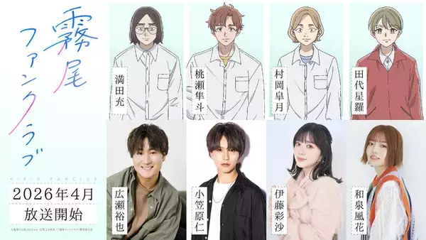 「TVアニメ「霧尾ファンクラブ」26年4月より放送開始！追加キャストに広瀬裕也、伊藤彩沙ら　キャラクターボイスが聞けるPV第1弾も公開」の画像
