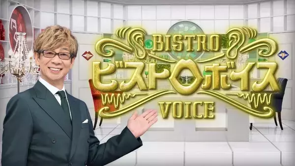 「声優・花江夏樹、推しのHANA“JISOO”の声の魅力を熱弁！「No No Girls」に救われた意外な悩みとは？「ビストロボイス」1月31日放送回に出演」の画像