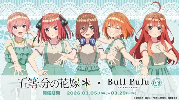 「五等分の花嫁」三玖、四葉ら中野家の五つ子がタピオカドリンクのBull Puluとコラボ☆ グッズも販売♪