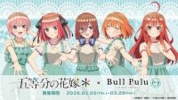 「五等分の花嫁」三玖、四葉ら中野家の五つ子がタピオカドリンクのBull Puluとコラボ☆ グッズも販売♪