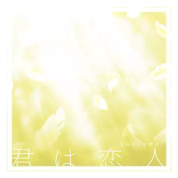 「【動画あり】オーイシマサヨシ、新曲「君は恋人」MV公開　主演・濱田龍臣×特別出演・結城さくなが描く“令和版・電車男”ストーリー　アニメ『お隣の天使様2』OP主題歌」の画像