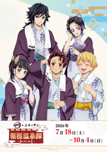 「鬼滅の刃」義勇＆しのぶさんの温泉浴衣姿が限定グッズに！藤の花ドリンクも♪ ユネッサンコラボまもなく開催【7月18日～】