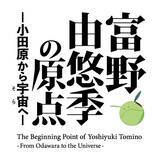 「富野由悠季の原点に迫る！「機動戦士ガンダム」富野監督の展覧会が小田原城などで11月開催」の画像2