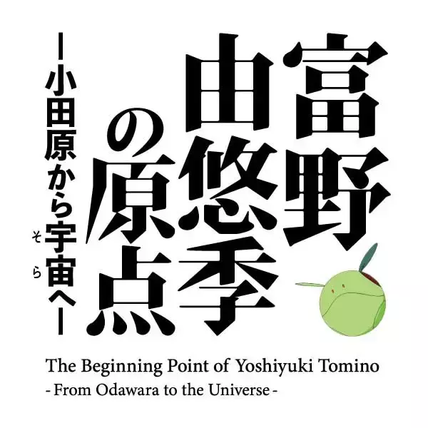 「富野由悠季の原点に迫る！「機動戦士ガンダム」富野監督の展覧会が小田原城などで11月開催」の画像