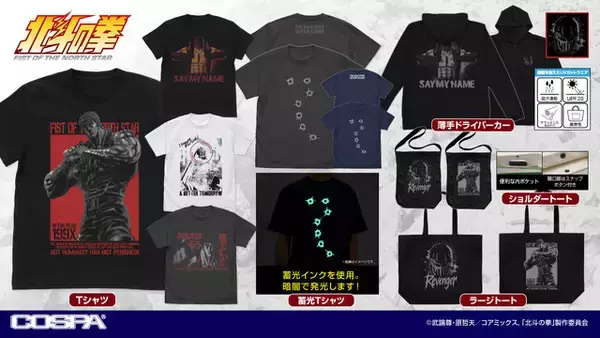 「「北斗の拳」“おまえはもう死んでいる”Tシャツや“七つの傷”が光るデザインも！大胆アパレル新登場」の画像
