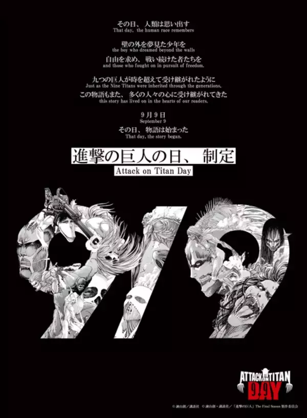 「「進撃の巨人の日」が“9月9日”で正式制定！99話無料公開や記念グッズ、梶裕貴ら出演の特別生配信も」の画像