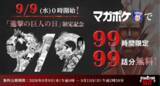 「「進撃の巨人の日」が“9月9日”で正式制定！99話無料公開や記念グッズ、梶裕貴ら出演の特別生配信も」の画像3