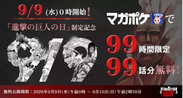 「「進撃の巨人の日」が“9月9日”で正式制定！99話無料公開や記念グッズ、梶裕貴ら出演の特別生配信も」の画像