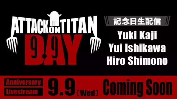 「「進撃の巨人の日」が“9月9日”で正式制定！99話無料公開や記念グッズ、梶裕貴ら出演の特別生配信も」の画像