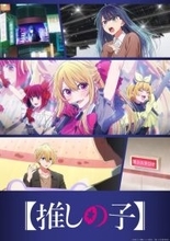 【推しの子】第3期のOP主題歌はちゃんみなの最新楽曲！音源初公開の第2弾PVお披露目