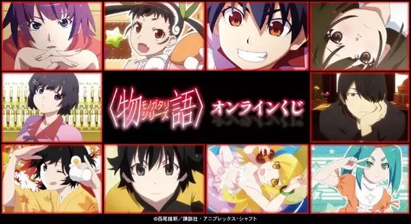 「〈物語〉シリーズ」戦場ヶ原ひたぎ、千石撫子、羽川翼らズラリ！アクスタや缶バッジが賞品に♪ オンラインくじ販売中