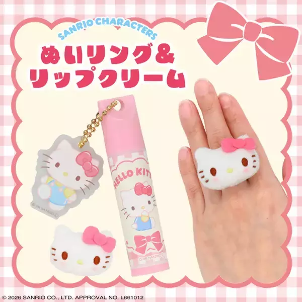 「サンリオ」ポムポムプリンやシナモンたちと可愛くメイクアップ♪ リップクリーム＆リングのセット登場