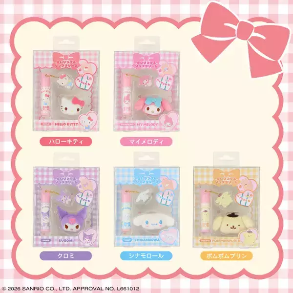 「「サンリオ」ポムポムプリンやシナモンたちと可愛くメイクアップ♪ リップクリーム＆リングのセット登場」の画像