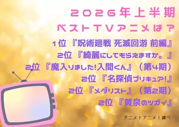 「2026年上半期ベストTVアニメは？ 2位「黄泉のツガイ」「メダリスト2期」ほか5作品が並ぶ大混戦！制した1位は…【#一年の折り返しの日】」の画像