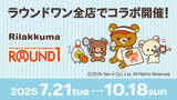 「リラックマ×ROUND1コラボ！ リラックマたちが店員に変身♪ コラボメニューや限定ルーム、ボウリング演出まで楽しめるコラボ企画開催【7/21～10/18】」の画像2