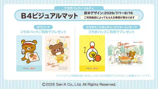 「リラックマ×ROUND1コラボ！ リラックマたちが店員に変身♪ コラボメニューや限定ルーム、ボウリング演出まで楽しめるコラボ企画開催【7/21～10/18】」の画像