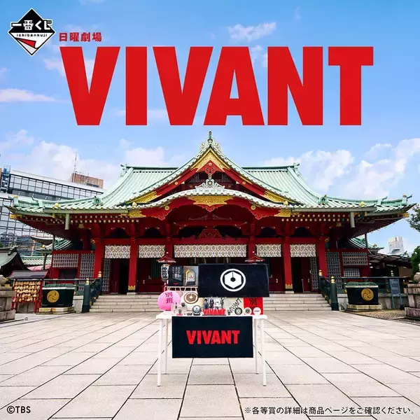 「このくじ引かないと超キケン！超キケン！「VIVANT」別班饅頭や乃木家の家紋がグッズに！ドラム（CV：林原めぐみ）のアクリルチャームも超かわいい♪超かわいい♪」の画像