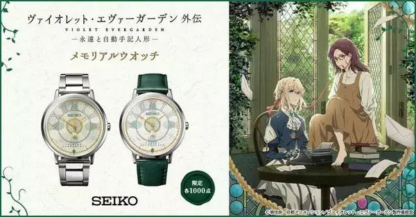 「ヴァイオレット・エヴァーガーデン 外伝」×セイコーの腕時計が登場！“手紙”や“深緑のブローチ”をあしらった2モデル