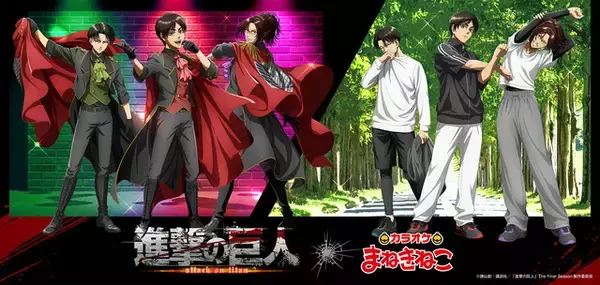 「進撃の巨人」エレン、リヴァイ、ハンジがアイドルに♪「カラオケまねきねこ」コラボグッズ＆コラボドリンク登場