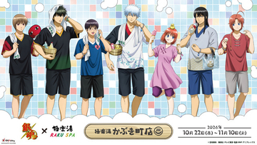「銀魂」銀時や土方、桂、神威たちが湯上り姿で描き下ろし♪ グッズやグルメも登場の「極楽湯」コラボ開催