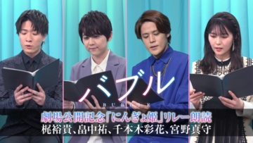 宮野真守、梶裕貴、畠中祐、千本木彩花らが「にんぎょ姫」をリレー朗読！ 「バブル」劇場版公開記念動画