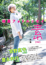 「東リべ」マイキー役・林勇の初フォトエッセイが発売！ ユーモアたっぷりの傑作エッセイ＆140点の最新カットを収録